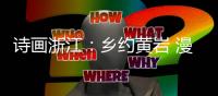 诗画浙江：乡约黄岩 漫游富山